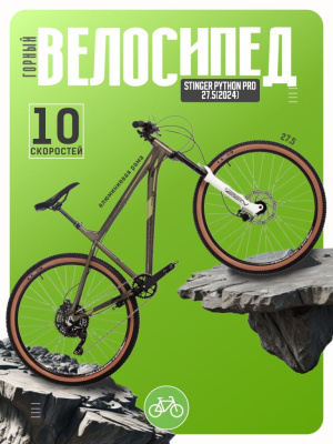 Горный велосипед Stinger Python Pro 27.5, год 2024, цвет Коричневый, ростовка 18