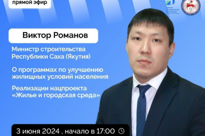 О программах по улучшению жилищных условий расскажут якутянам в прямом эфире соцсетей / ЯСИА   