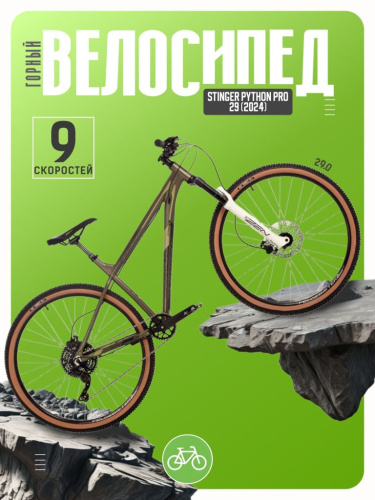 Горный велосипед Stinger Python Pro 29, год 2024, цвет Коричневый, ростовка 22