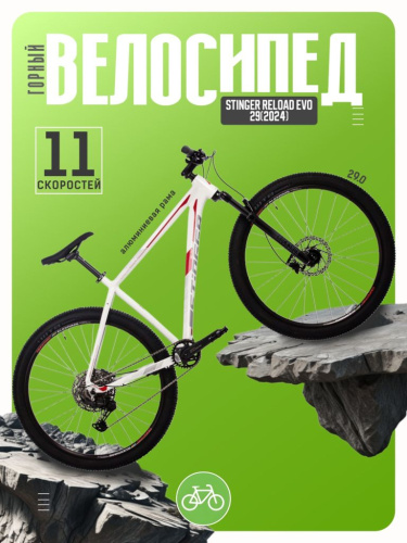 Горный велосипед Stinger Reload Evo 29, год 2024, цвет Белый, ростовка 20