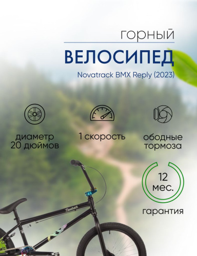 Экстремальный велосипед Novatrack BMX Reply, год 2023, цвет Черный, ростовка 21