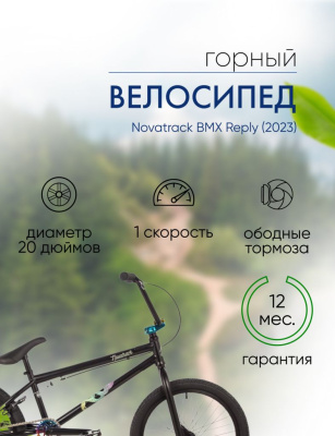 Экстремальный велосипед Novatrack BMX Reply, год 2023, цвет Черный, ростовка 21