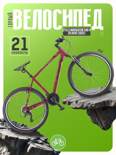 Горный велосипед Stels Navigator 590 V 26 K010, год 2023, цвет Красный-Зеленый, ростовка 18