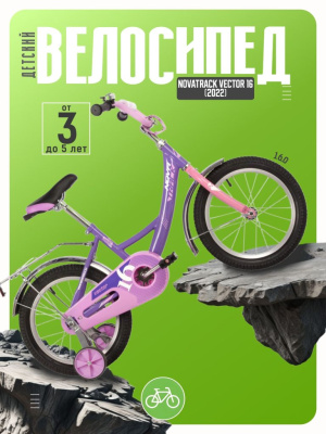 Детский велосипед Novatrack Vector 16, год 2022, цвет Фиолетовый