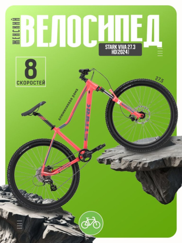 Женский велосипед Stark Viva 27.3 HD, год 2024, цвет Розовый-Серый, ростовка 14.5