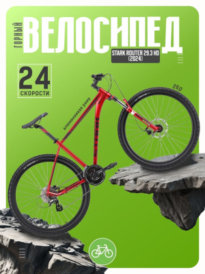 Горный велосипед Stark Router 29.3 HD, год 2024, цвет Красный-Фиолетовый, ростовка 16
