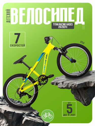 Детский велосипед Titan Racing Hades 20, год 2024, цвет Желтый