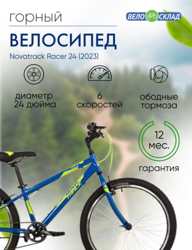 Подростковый велосипед Novatrack Racer 24, год 2023, цвет Синий, ростовка 14