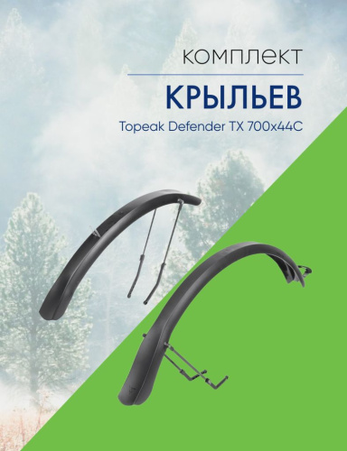 Topeak Комплект крыльев Topeak Defender TX 700x44C, цвет Черный