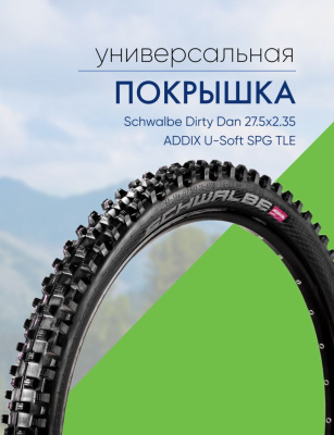 Schwalbe Покрышка Schwalbe Dirty Dan 27.5x2.35 ADDIX U-Soft SPG TLE, цвет Черный