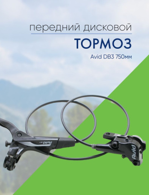 Avid Тормоз диск. гидр. Avid DB3 750мм, цвет Черный