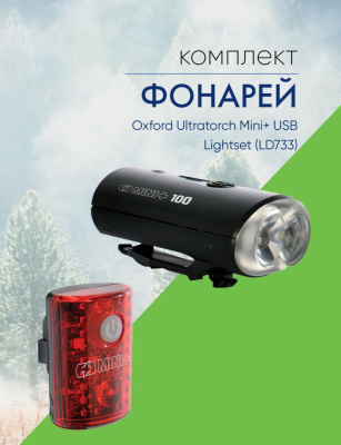 Oxford Комплект фонарей Oxford Ultratorch Mini+ USB Lightset (LD733), цвет Черный