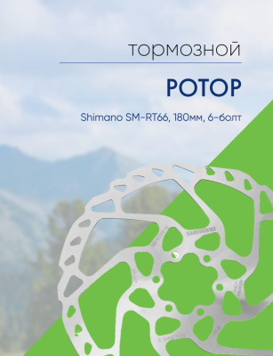 Shimano Ротор диск. торм. Shimano SM-RT66, 180мм, 6-болт, цвет Серый
