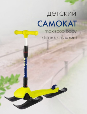 Самокат  Maxiscoo Baby Delux (с лыжами), цвет Желтый-Зеленый
