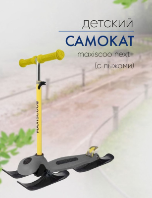 Самокат  Maxiscoo Next+ (с лыжами), цвет Желтый