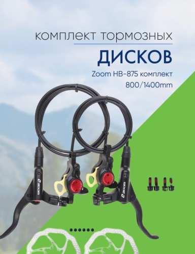 Zoom Тормоз диск. гидр. Zoom HB-875 комплект 800/1400mm, цвет Черный