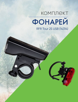 Cube Комплект фонарей RFR Tour 25 USB (14314), цвет Черный