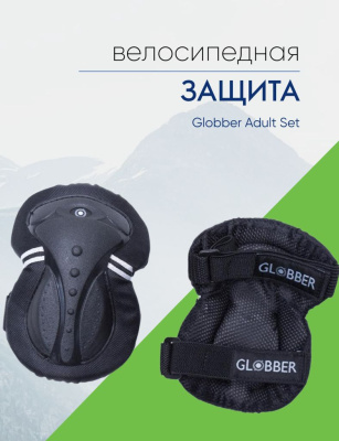 Globber Защита Globber Adult Set (локти, колени, ладони), цвет Черный, ростовка L