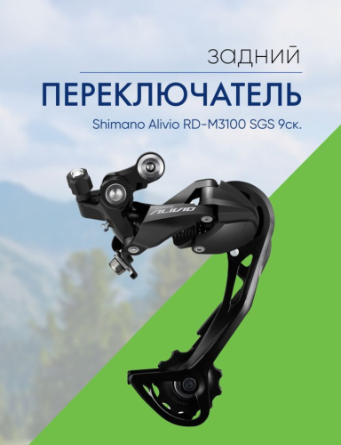 Shimano Переключ. задний Shimano Alivio RD-M3100 SGS 9ск., цвет Черный