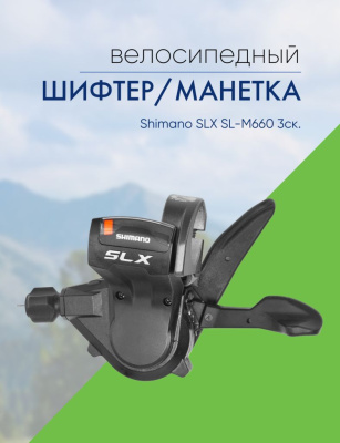 Shimano Шифтер/манетка Shimano SLX SL-M660 3ск., цвет Черный