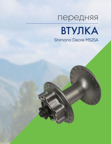 Shimano Втулка передняя Shimano Deore M525A, 36 отв, QR, 6-болт., цвет Серый