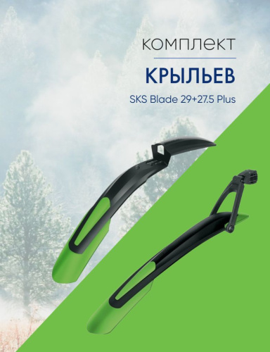 Sks Комплект крыльев SKS Blade 29+27.5 Plus, цвет Черный-Зеленый