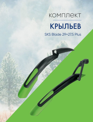 Sks Комплект крыльев SKS Blade 29+27.5 Plus, цвет Черный-Зеленый