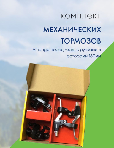 Alhonga Тормоз диск. мех. Alhonga перед.+зад. с ручками и роторами 160мм, цвет Черный