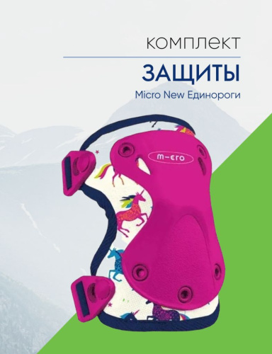 Micro Защита Micro New Единороги, цвет Фиолетовый, ростовка S