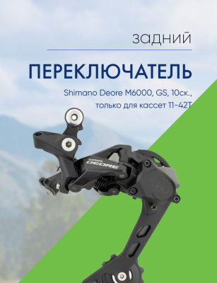 Shimano Переключатель задний Shimano Deore M6000, GS, 10ск., только для кассет 11-42T, цвет Черный