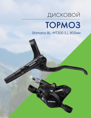 Shimano Торм. диск. Shimano BL-MT200 (L), 800мм, год 2021, цвет Черный