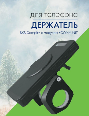 Sks Держатель для телефона SKS Compit+ с модулем +COM/UNIT (11534), цвет Черный