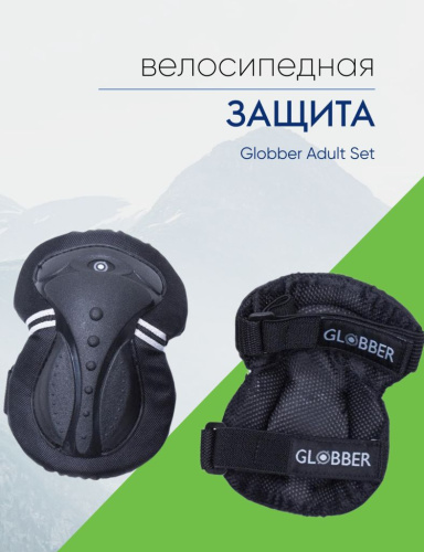 Globber Защита Globber Adult Set (локти, колени, ладони), цвет Черный, ростовка S