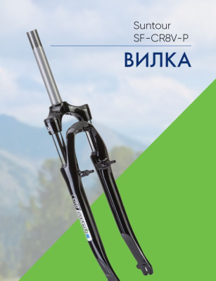 Suntour Вилка 26ʺ Suntour SF-CR8V-P 1-1/8ʺx214mm резьб/V-brake, цвет Черный