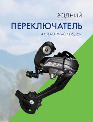 Shimano Переключ. задний Altus RD-M370, SGS, 9ск., цвет Черный