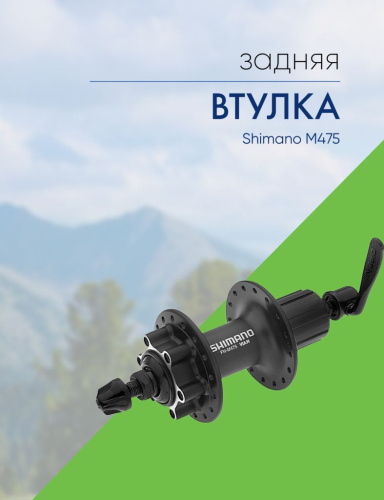 Shimano Втулка задняя M475, 36 отв, 8/9 ск, 6-болт, QR 166мм, цвет Черный