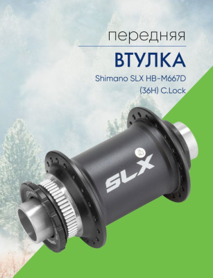 Shimano Втулка передняя Shimano SLX HB-M667D (36H) C.Lock, цвет Черный