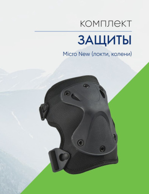 Micro Защита Micro New (локти, колени), цвет Черный, ростовка S