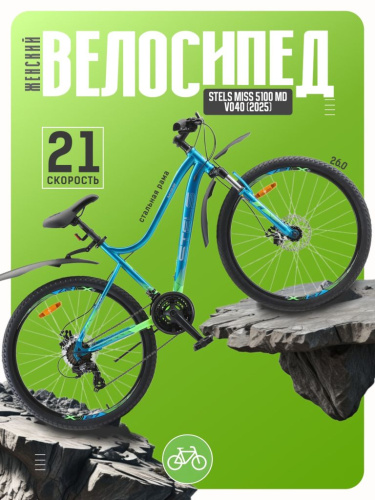Женский велосипед Stels Miss 5100 MD V040, год 2025, цвет Зеленый-Синий, ростовка 15