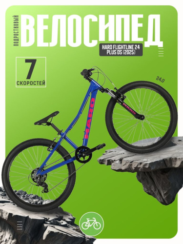 Подростковый велосипед Haro Flightline 24, год 2025, цвет Синий