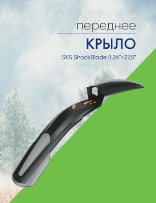 Sks Крыло переднее SKS ShockBlade II 26ʺ+27,5ʺ, цвет Черный-Серый