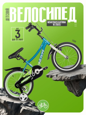 Детский велосипед Novatrack Katrina 16, год 2025, цвет Голубой-Зеленый