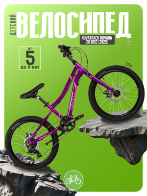 Детский велосипед Novatrack Novara 20 Disc, год 2025, цвет Фиолетовый