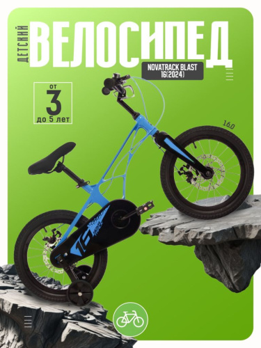 Детский велосипед Novatrack Blast 16, год 2024, цвет Синий