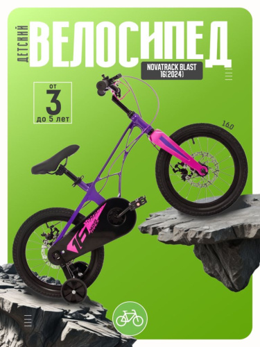 Детский велосипед Novatrack Blast 16, год 2024, цвет Фиолетовый