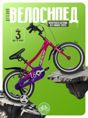 Детский велосипед Novatrack Katrina 16 V-Brake, год 2025, цвет Красный-Фиолетовый