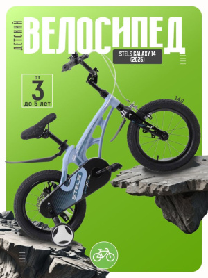 Детский велосипед Stels Galaxy 14, год 2025, цвет Голубой