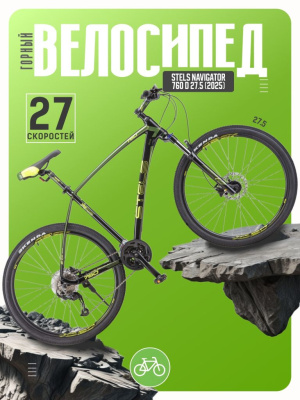 Горный велосипед Stels Navigator 760 D 27.5, год 2025, цвет Черный, ростовка 19