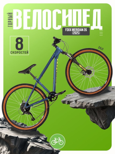 Горный велосипед Foxx Meridian 26, год 2025, цвет Синий, ростовка 14