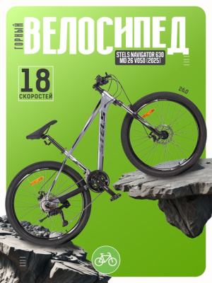 Горный велосипед Stels Navigator 630 MD 26 V050, год 2025, цвет Серый, ростовка 14
